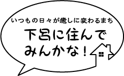 下呂に住んでみんかな!